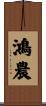 鴻農 Scroll