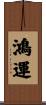 鴻運 Scroll