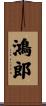 鴻郎 Scroll