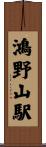 鴻野山駅 Scroll