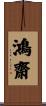 鴻齋 Scroll