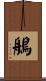 鵃 Scroll