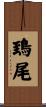 鵄尾 Scroll