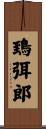 鵄弭郎 Scroll