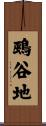 鵐谷地 Scroll