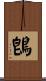 鵖 Scroll