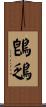 鵖鴔 Scroll
