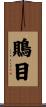 鵙目 Scroll