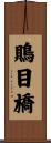 鵙目橋 Scroll