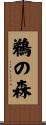 鵜の森 Scroll