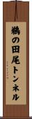 鵜の田尾トンネル Scroll