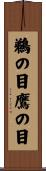 鵜の目鷹の目 Scroll