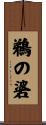 鵜の碆 Scroll