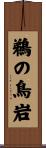 鵜の鳥岩 Scroll