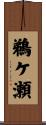 鵜ケ瀬 Scroll