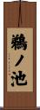鵜ノ池 Scroll