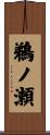 鵜ノ瀬 Scroll