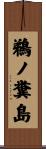 鵜ノ糞島 Scroll