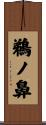 鵜ノ鼻 Scroll