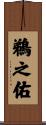 鵜之佑 Scroll