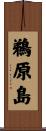 鵜原島 Scroll