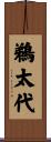 鵜太代 Scroll