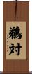 鵜対 Scroll