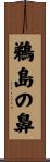鵜島の鼻 Scroll