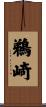 鵜崎 Scroll