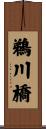 鵜川橋 Scroll