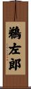 鵜左郎 Scroll