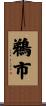 鵜市 Scroll