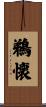 鵜懐 Scroll