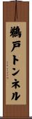 鵜戸トンネル Scroll