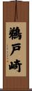 鵜戸崎 Scroll