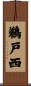 鵜戸西 Scroll