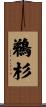 鵜杉 Scroll