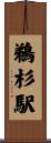 鵜杉駅 Scroll