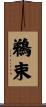 鵜束 Scroll