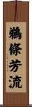 鵜條芳流 Scroll