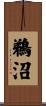 鵜沼 Scroll
