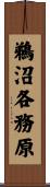 鵜沼各務原 Scroll