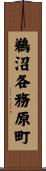 鵜沼各務原町 Scroll
