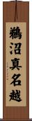 鵜沼真名越 Scroll