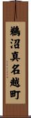 鵜沼真名越町 Scroll