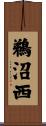 鵜沼西 Scroll