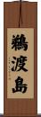 鵜渡島 Scroll