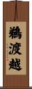 鵜渡越 Scroll