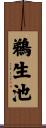 鵜生池 Scroll