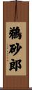 鵜砂郎 Scroll